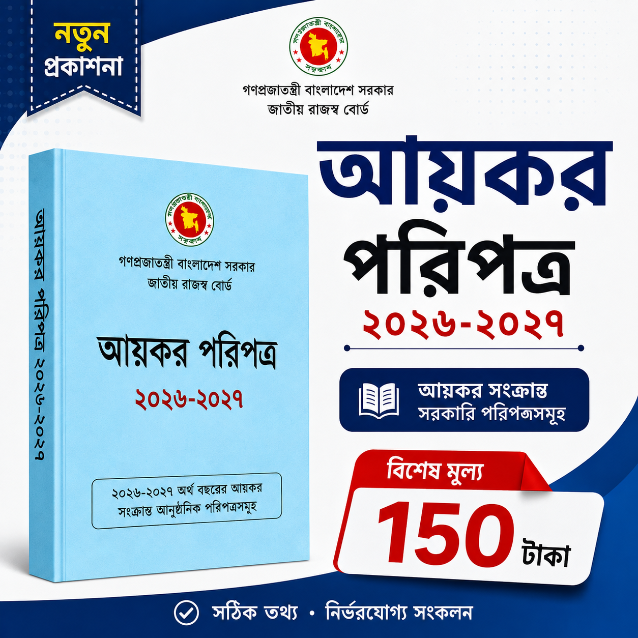 আয়কর পরিপত্র ২০২৬-২০২৭
